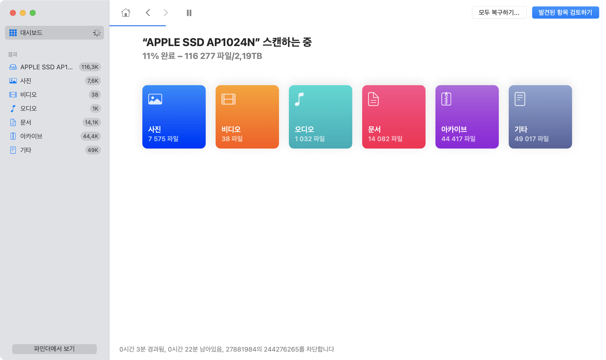 Disk Drill 스캔 프로세스